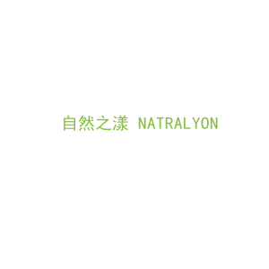 第30类，茶糖糕点商标转让：自然之漾 NATRALYON